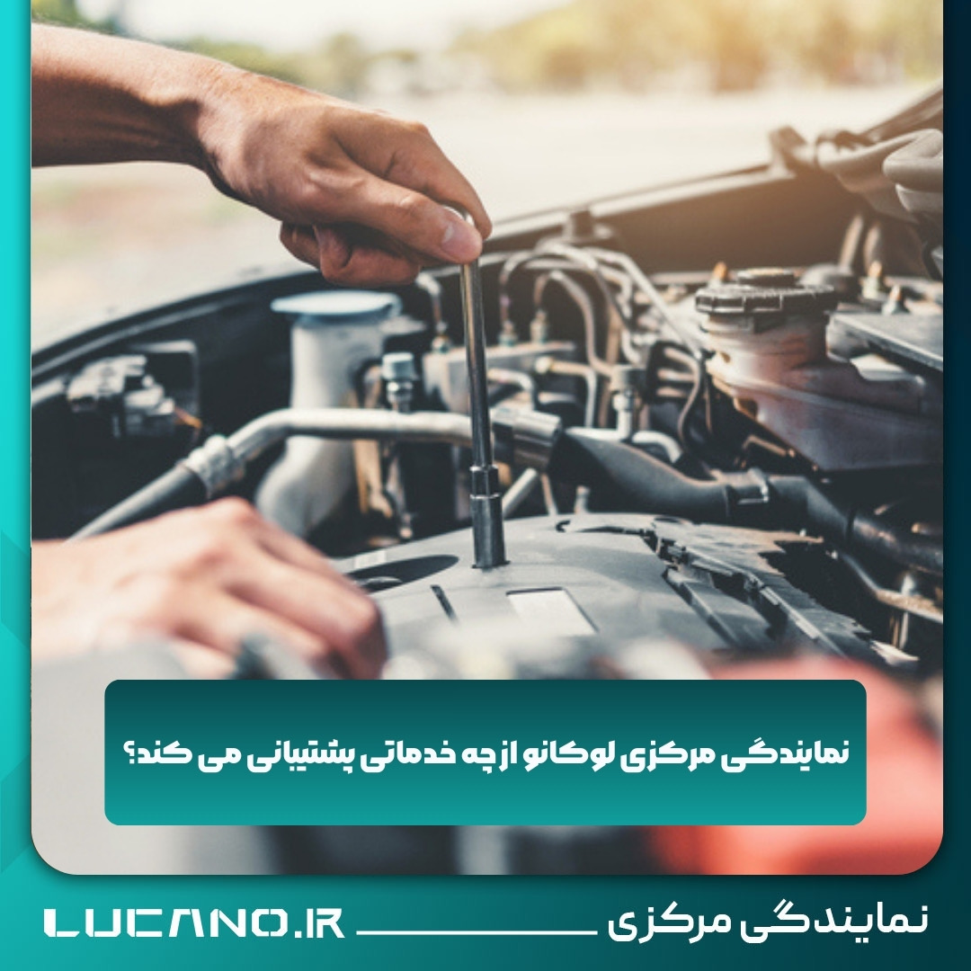 نمایندگی برتر لوکانو