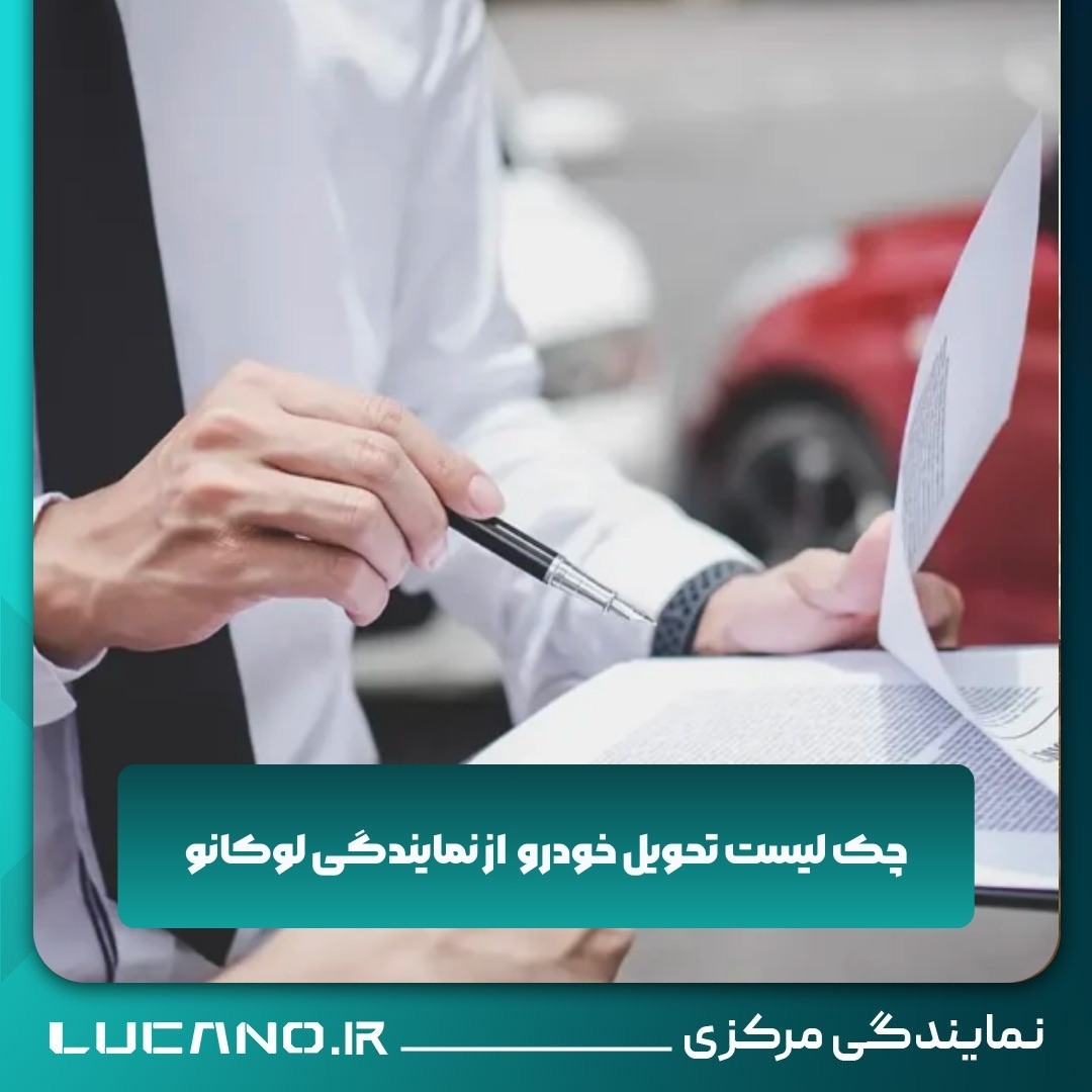 نمایندگی مرکزی لوکانو