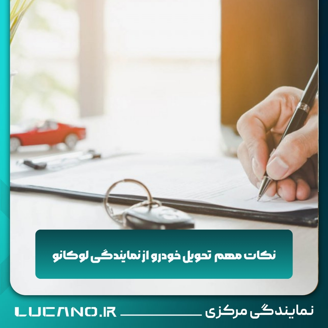 نمایندگی برتر لوکانو