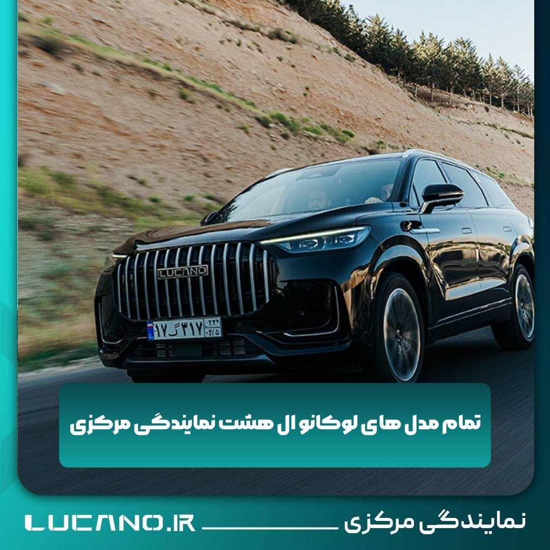 نمایندگی برتر لوکانو