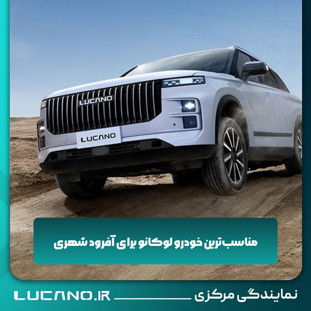 نمایندگی برتر لوکانو