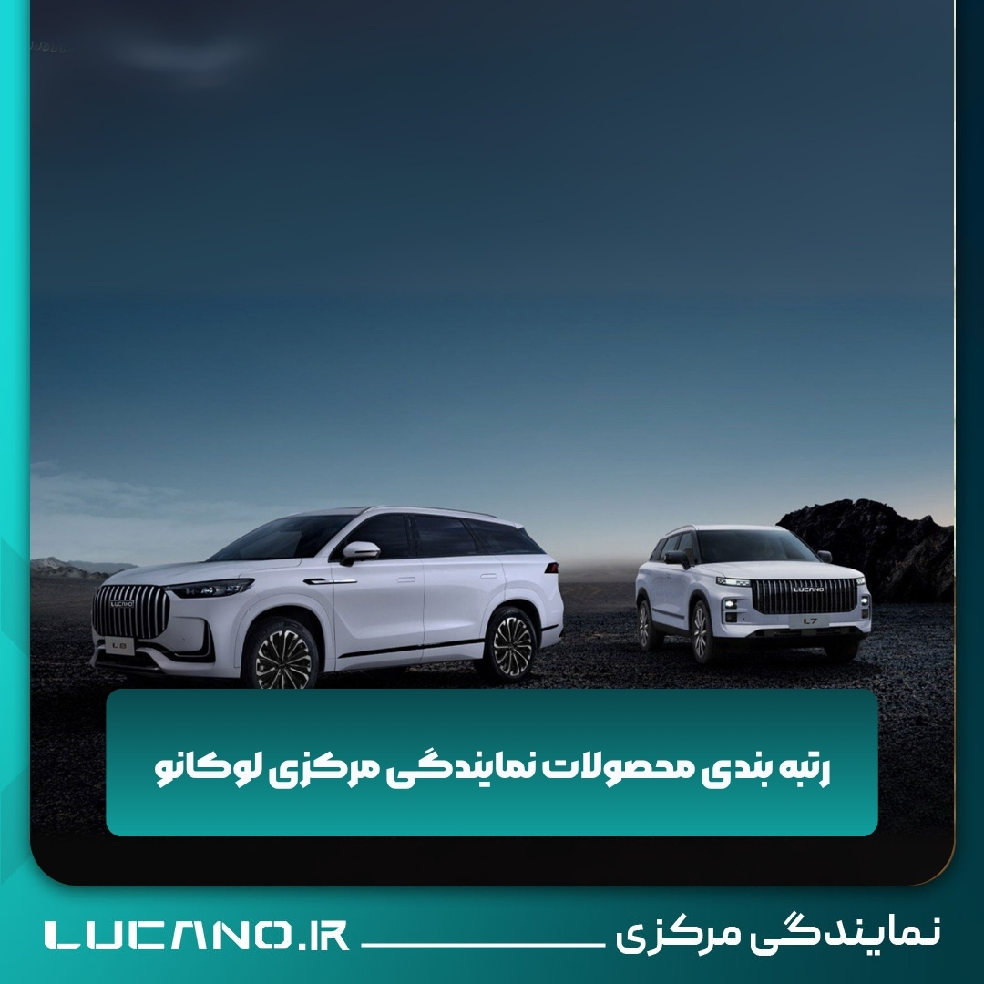 نمایندگی برتر لوکانو