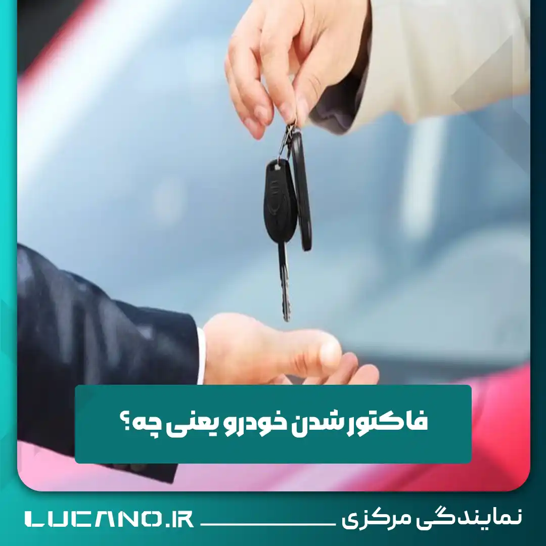 فاکتور شدن خودرو