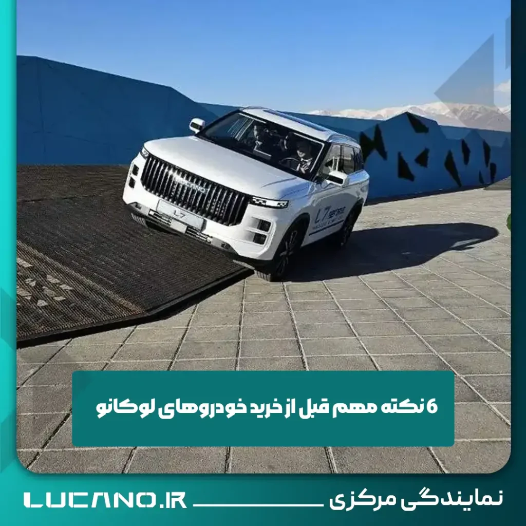 ۶ نکته مهم قبل از خرید خودروهای لوکانو