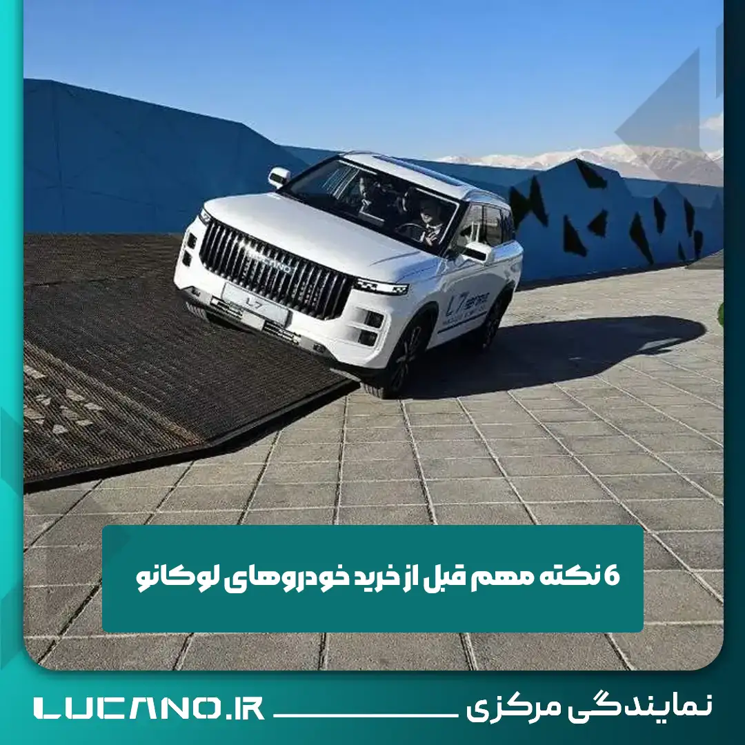 ۶ نکته مهم قبل از خرید خودروهای لوکانو