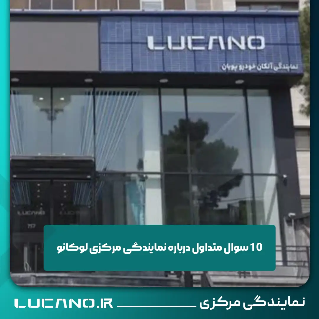 نمایندگی مرکزی لوکانو